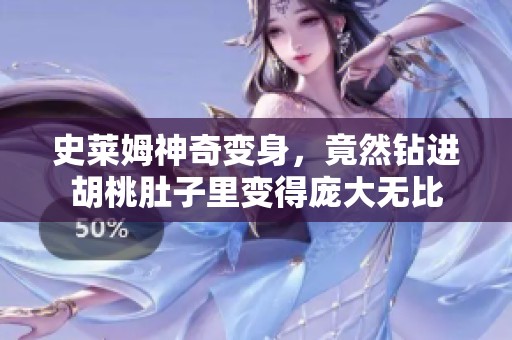 史莱姆神奇变身，竟然钻进胡桃肚子里变得庞大无比