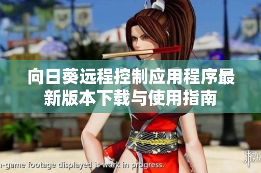 向日葵远程控制应用程序最新版本下载与使用指南