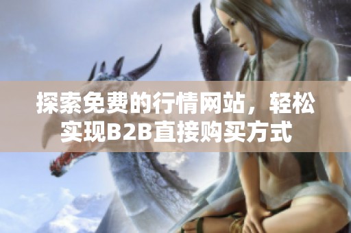 探索免费的行情网站，轻松实现B2B直接购买方式