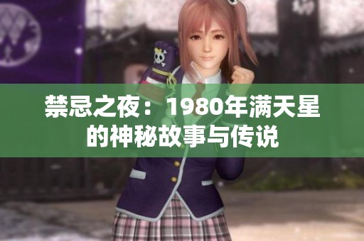 禁忌之夜：1980年满天星的神秘故事与传说