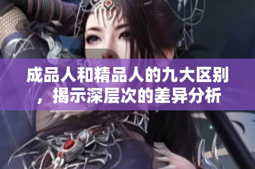 成品人和精品人的九大区别，揭示深层次的差异分析