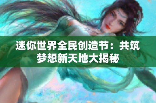 迷你世界全民创造节：共筑梦想新天地大揭秘