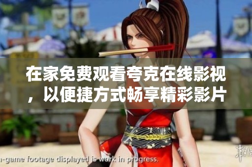 在家免费观看夸克在线影视，以便捷方式畅享精彩影片