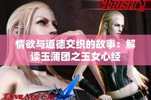 情欲与道德交织的故事：解读玉蒲团之玉女心经