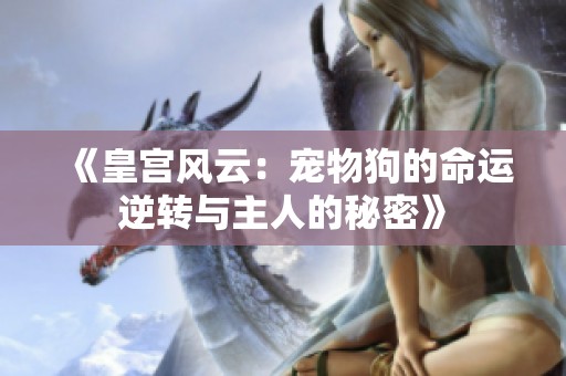 《皇宫风云：宠物狗的命运逆转与主人的秘密》