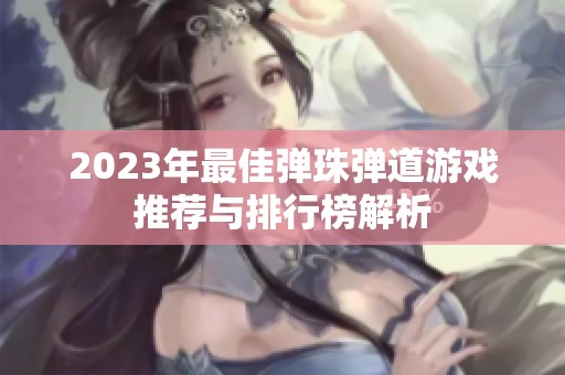 2023年最佳弹珠弹道游戏推荐与排行榜解析