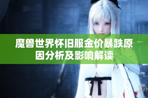 魔兽世界怀旧服金价暴跌原因分析及影响解读