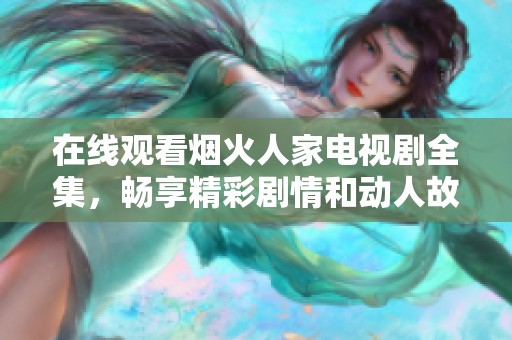 在线观看烟火人家电视剧全集，畅享精彩剧情和动人故事