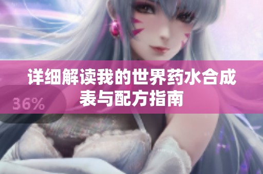 详细解读我的世界药水合成表与配方指南