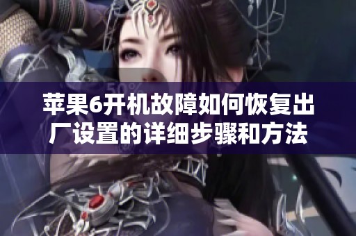 苹果6开机故障如何恢复出厂设置的详细步骤和方法