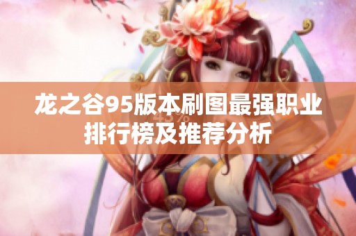 龙之谷95版本刷图最强职业排行榜及推荐分析