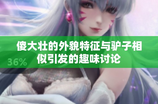 傻大壮的外貌特征与驴子相似引发的趣味讨论
