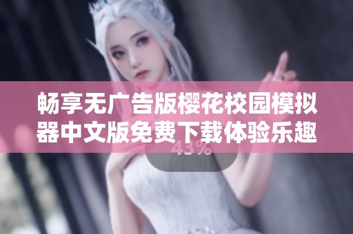 畅享无广告版樱花校园模拟器中文版免费下载体验乐趣无限