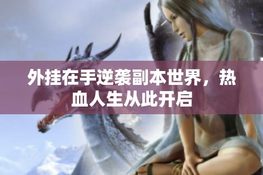 外挂在手逆袭副本世界，热血人生从此开启