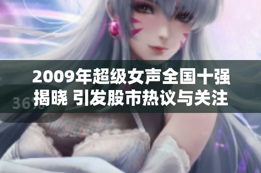 2009年超级女声全国十强揭晓 引发股市热议与关注