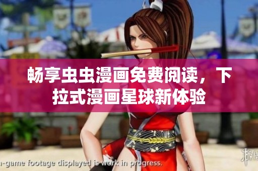 畅享虫虫漫画免费阅读，下拉式漫画星球新体验