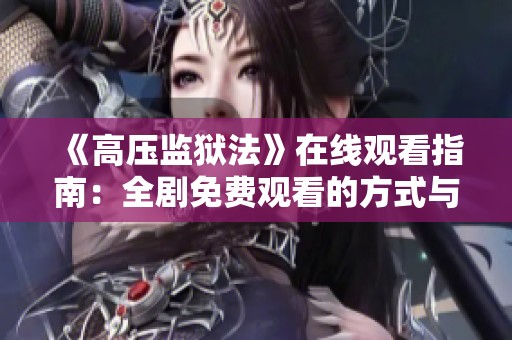《高压监狱法》在线观看指南：全剧免费观看的方式与建议