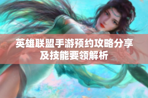 英雄联盟手游预约攻略分享及技能要领解析
