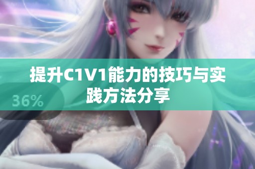 提升C1V1能力的技巧与实践方法分享