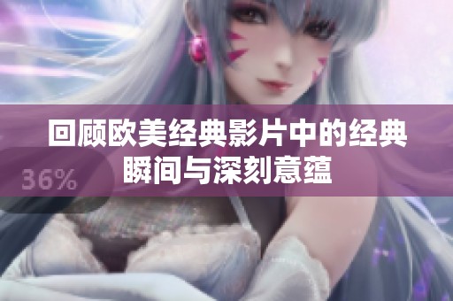 回顾欧美经典影片中的经典瞬间与深刻意蕴