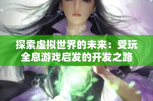 探索虚拟世界的未来：受玩全息游戏启发的开发之路