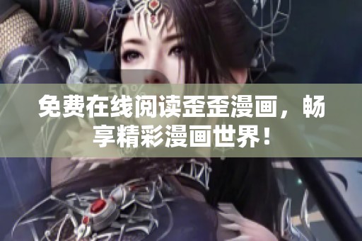 免费在线阅读歪歪漫画，畅享精彩漫画世界！