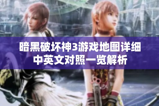 暗黑破坏神3游戏地图详细中英文对照一览解析