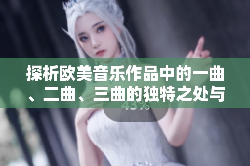 探析欧美音乐作品中的一曲、二曲、三曲的独特之处与差异