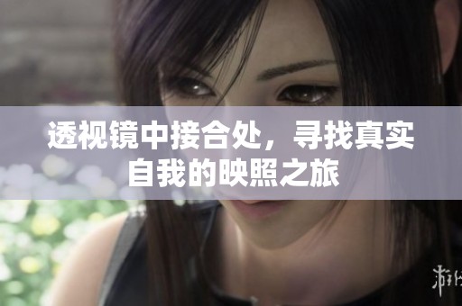 透视镜中接合处，寻找真实自我的映照之旅