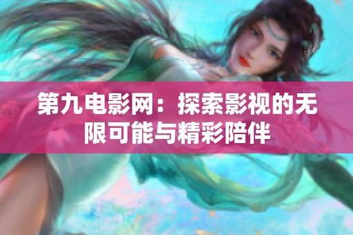 第九电影网：探索影视的无限可能与精彩陪伴