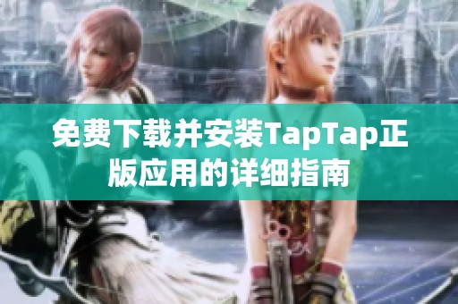 免费下载并安装TapTap正版应用的详细指南