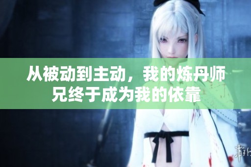 从被动到主动，我的炼丹师兄终于成为我的依靠