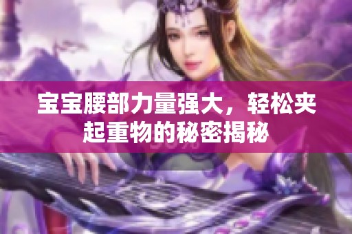 宝宝腰部力量强大，轻松夹起重物的秘密揭秘