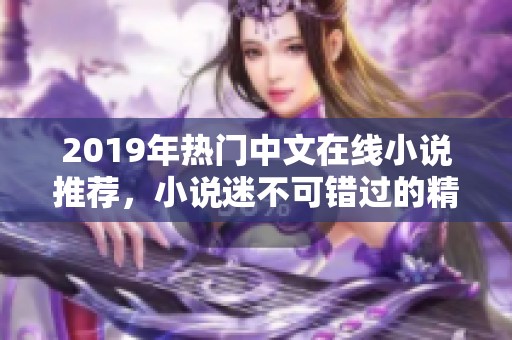 2019年热门中文在线小说推荐，小说迷不可错过的精彩作品