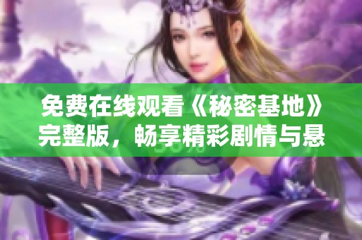 免费在线观看《秘密基地》完整版，畅享精彩剧情与悬疑体验
