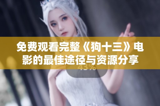 免费观看完整《狗十三》电影的最佳途径与资源分享