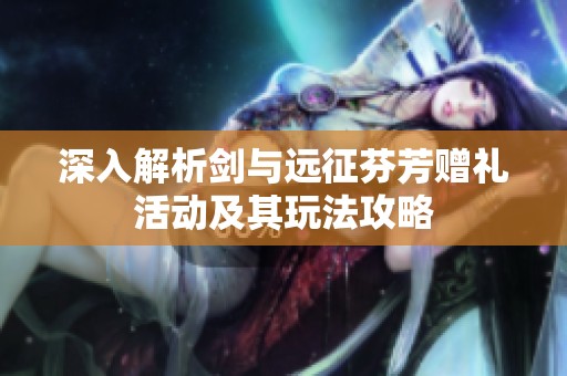 深入解析剑与远征芬芳赠礼活动及其玩法攻略