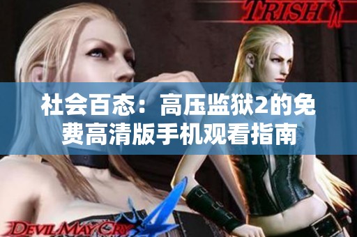 社会百态：高压监狱2的免费高清版手机观看指南