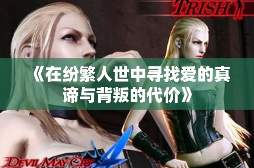 《在纷繁人世中寻找爱的真谛与背叛的代价》