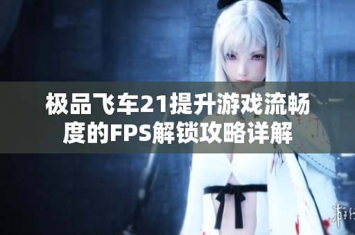 极品飞车21提升游戏流畅度的FPS解锁攻略详解