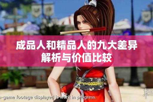 成品人和精品人的九大差异解析与价值比较