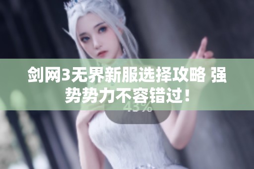 剑网3无界新服选择攻略 强势势力不容错过！