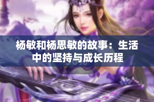 杨敏和杨思敏的故事：生活中的坚持与成长历程