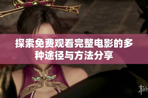 探索免费观看完整电影的多种途径与方法分享