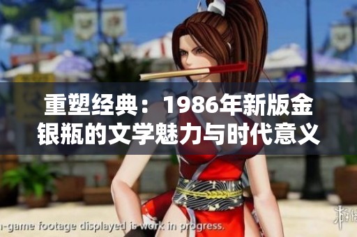 重塑经典：1986年新版金银瓶的文学魅力与时代意义
