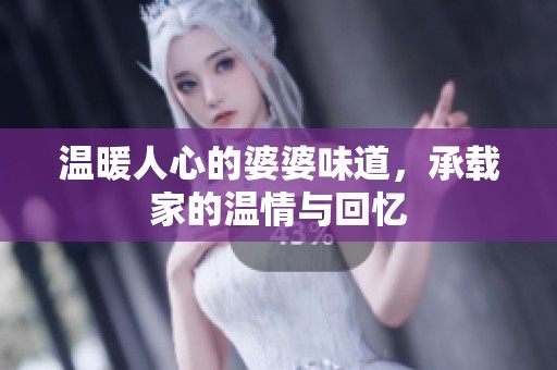 温暖人心的婆婆味道，承载家的温情与回忆