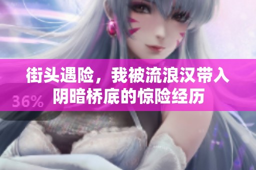 街头遇险，我被流浪汉带入阴暗桥底的惊险经历
