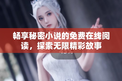 畅享秘密小说的免费在线阅读，探索无限精彩故事