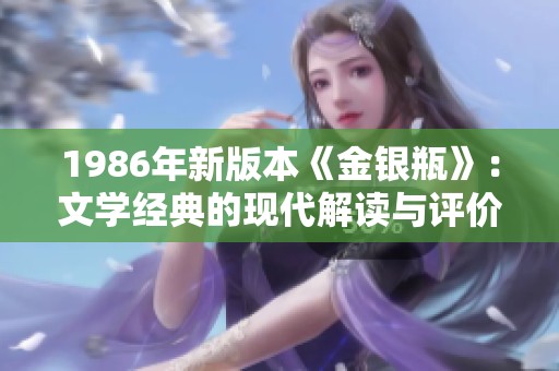 1986年新版本《金银瓶》：文学经典的现代解读与评价