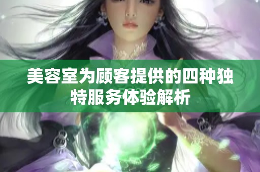 美容室为顾客提供的四种独特服务体验解析